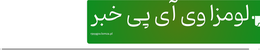 لومزا وی آی پی خبر